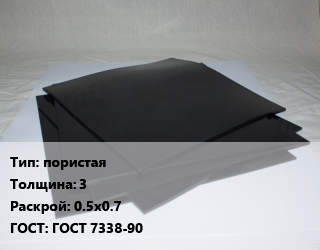 Пластина РТИ пористая s=3 0.5х0.7 ГОСТ: ГОСТ 7338-90, II группа, кг цена от 257.04 сом / кг, где купить, условия доставки в Оше и Ошской области